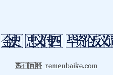 金史·忠义传四·毕资伦反义词是什么意思的图片